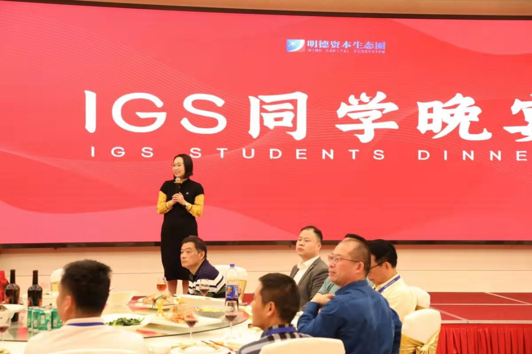 「IGS同学会」毕业情不散,开启IGS后时代