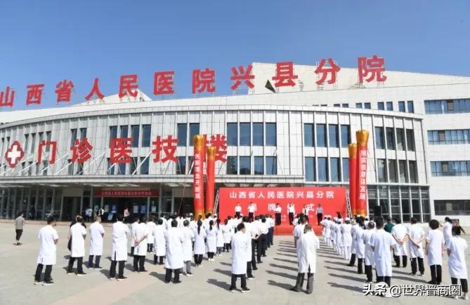 兴县分院正式揭牌！山西省人民医院医疗集团托管医院增至7家