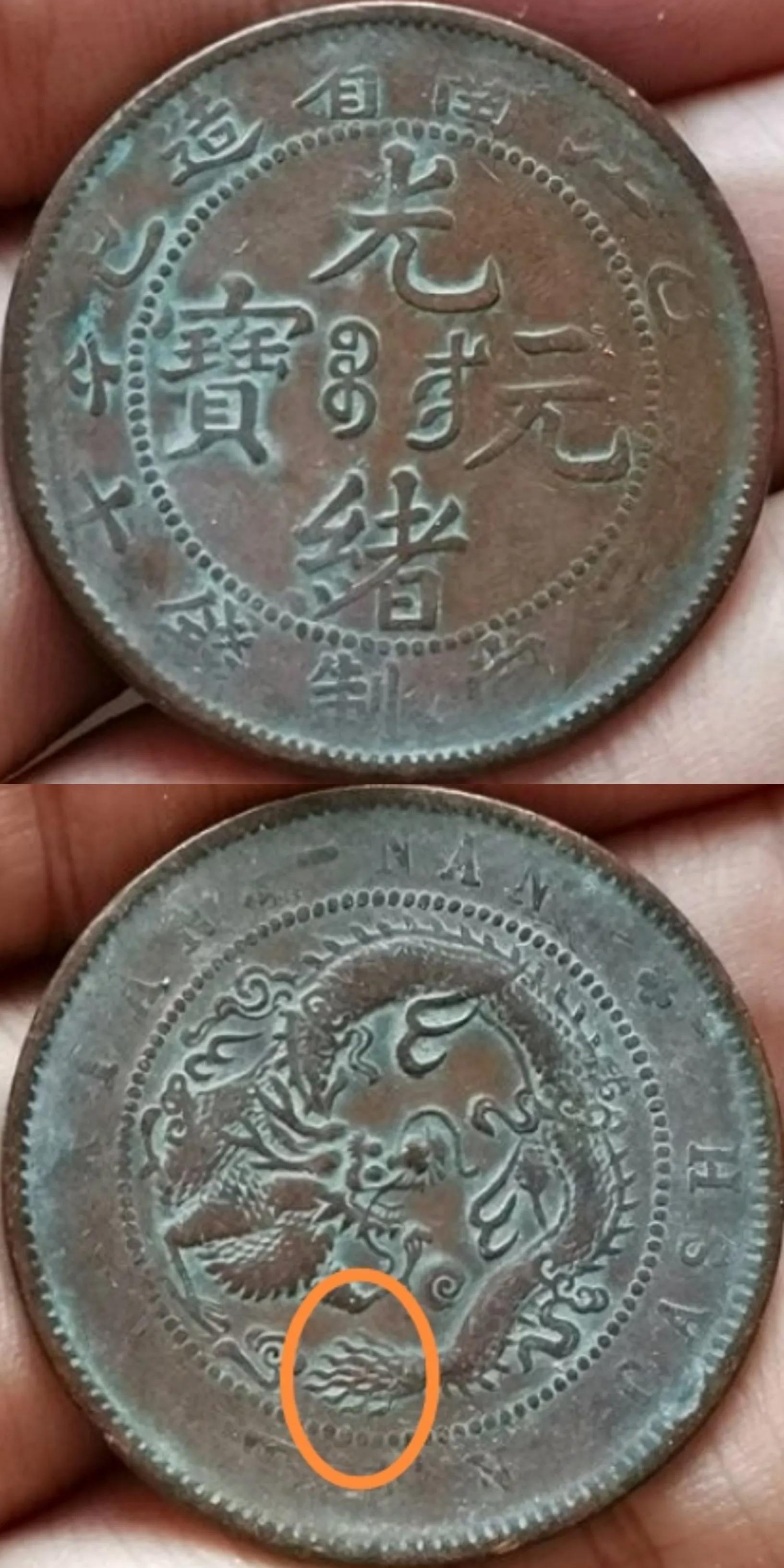 光緒元寶江南乙巳圖片 江南乙巳版別