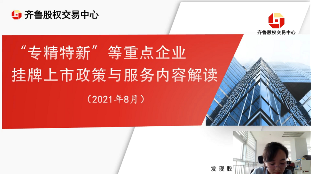 市工信局举办“专精特新”中小企业上市挂牌培育公益大讲堂线上专题辅导活动