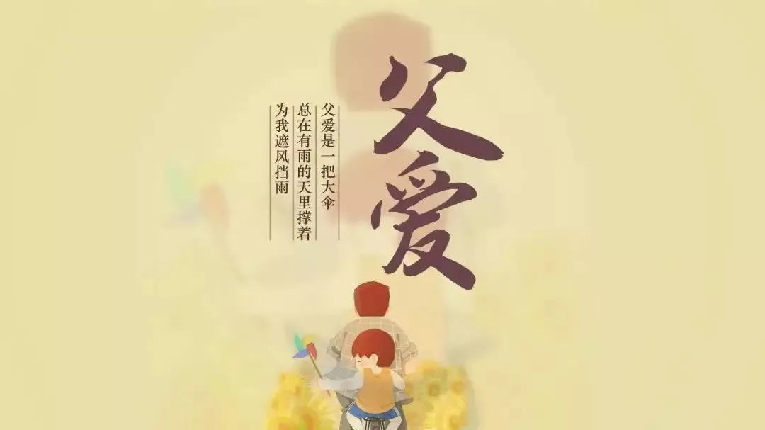诗词丨爸爸节:悠悠父爱,厚重如山