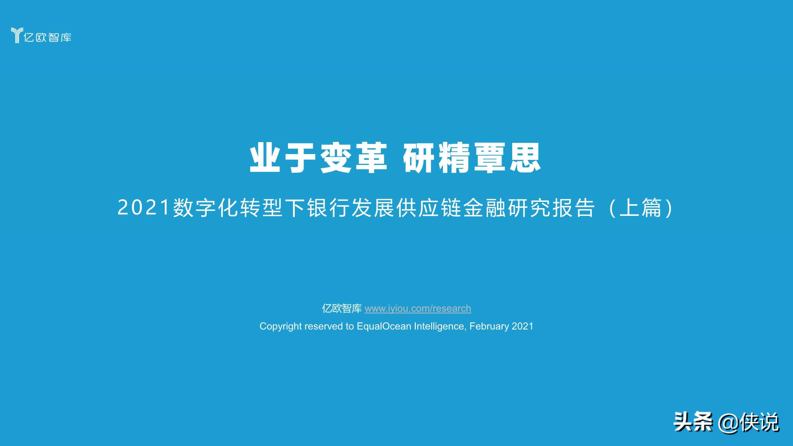 2021数字化转型下银行发展供应链金融研究报告