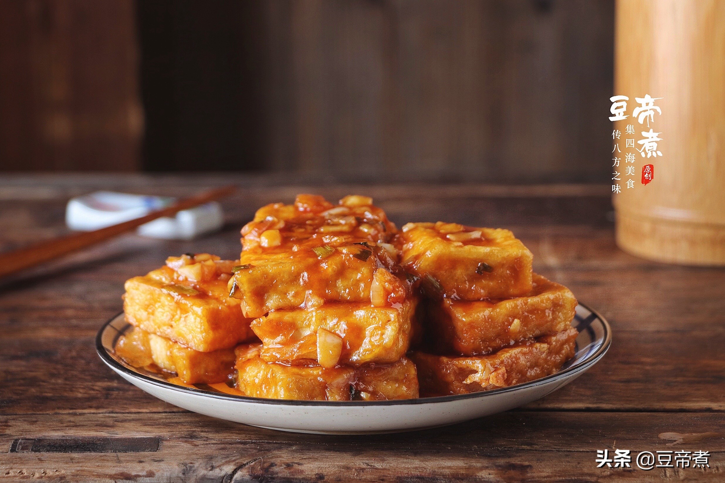 吃了30年的豆腐还不腻，要想豆腐好吃还入味，口感和味道少不了