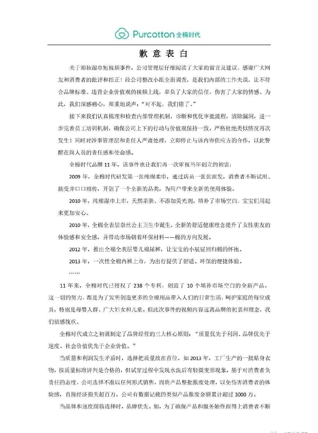 全棉时代“歉意表白”引争议网友:这是道歉信还是获奖感言?