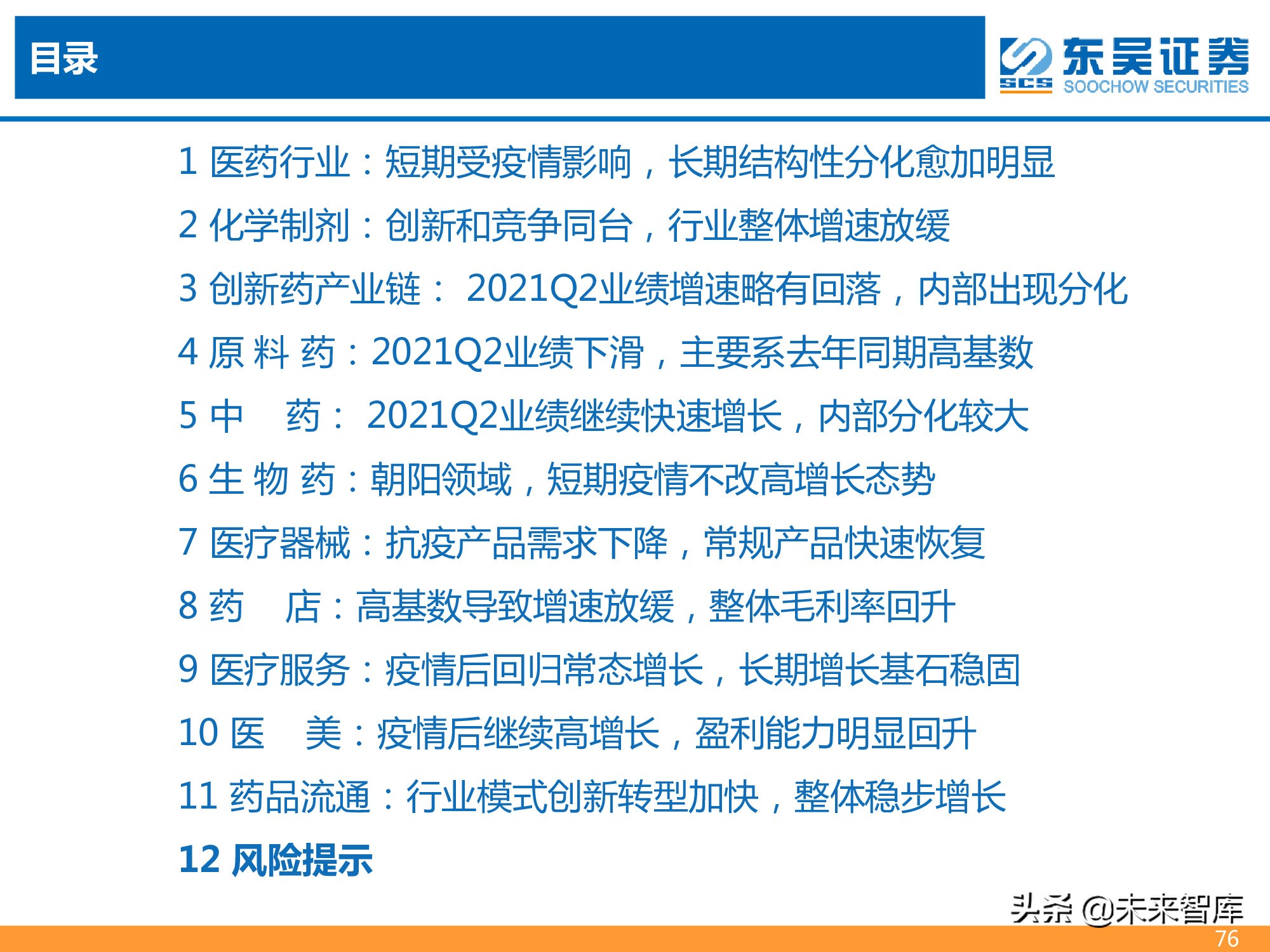医药行业2021年半年报总结报告：医药分化加剧，CXO仍为皇冠明珠