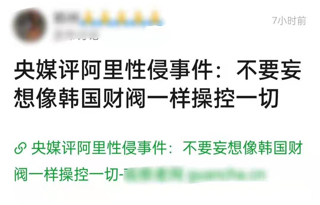 央媒怒批阿里性侵事件！冷漠到令人三观尽碎，资本绝不能操控一切