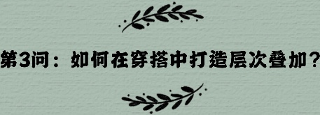 初秋怎么穿衣才不显臃肿？学会正确的层次叠加，才精致利落又时髦