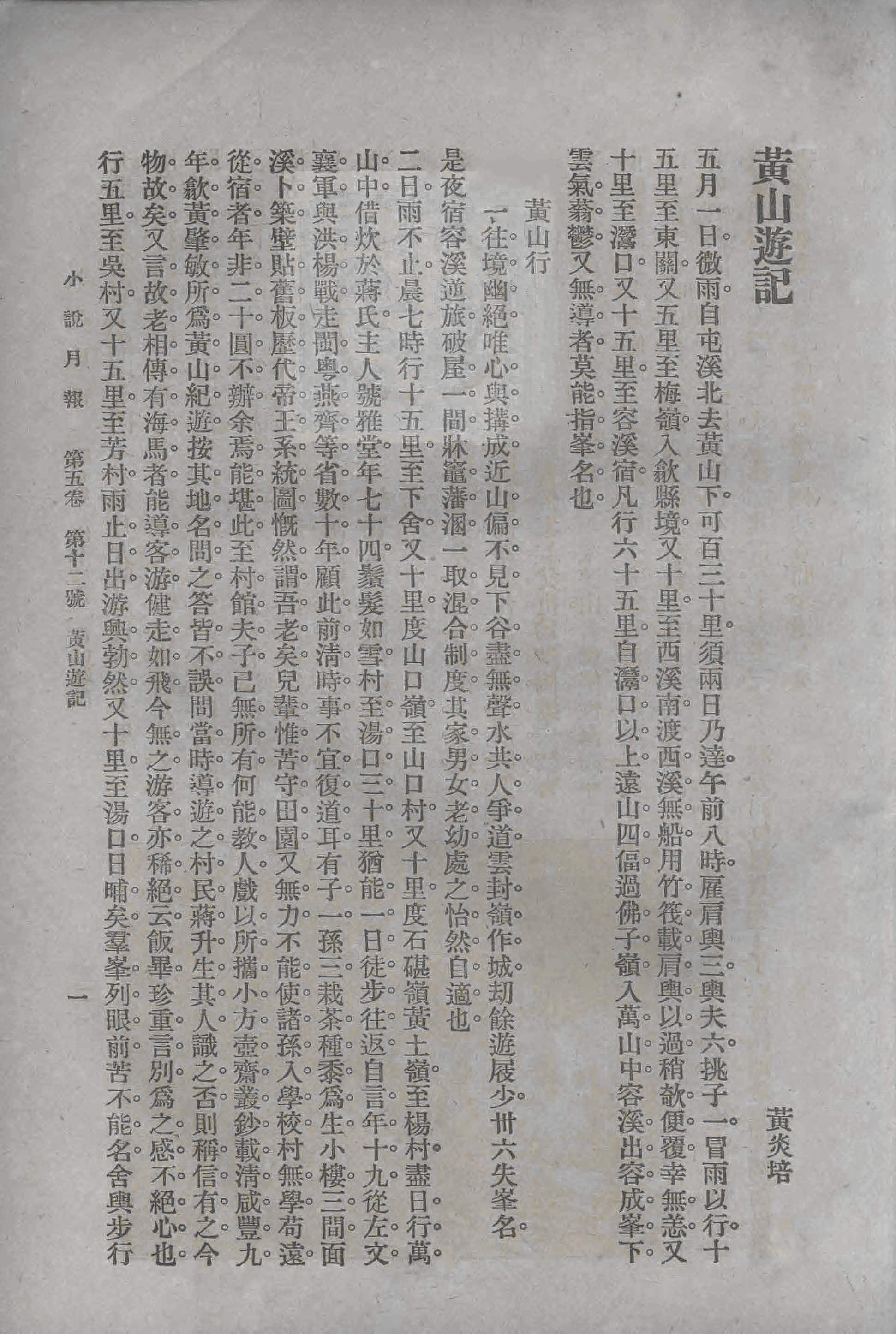 史上最早的黄山老照片，1914年黄炎培黄山行摄记