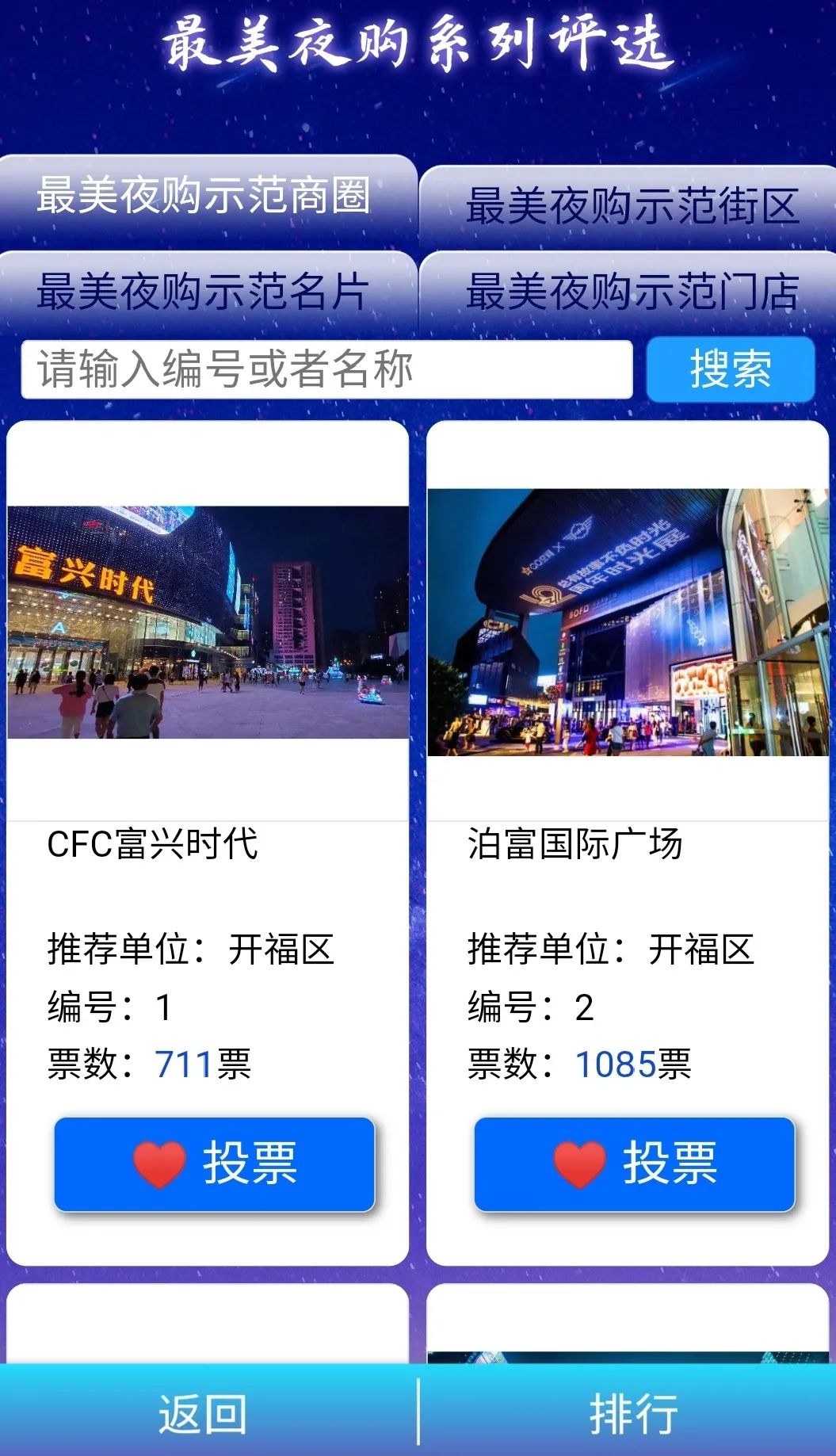 夏季有礼&middot;秋天有韵｜最美夜购示范系列投票火热进行中