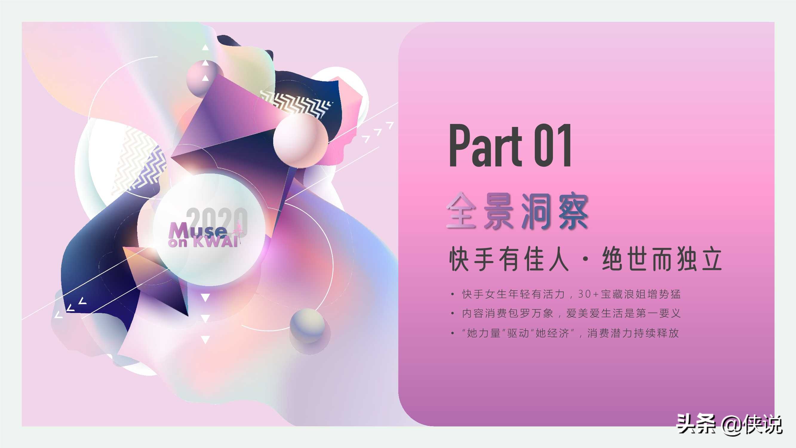 快手有佳人｜2020快手女性人群价值报告