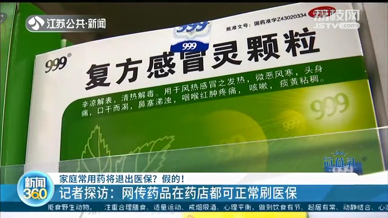 医保■网传家庭常用药将退出医保？假的！药店还都可正常刷医保