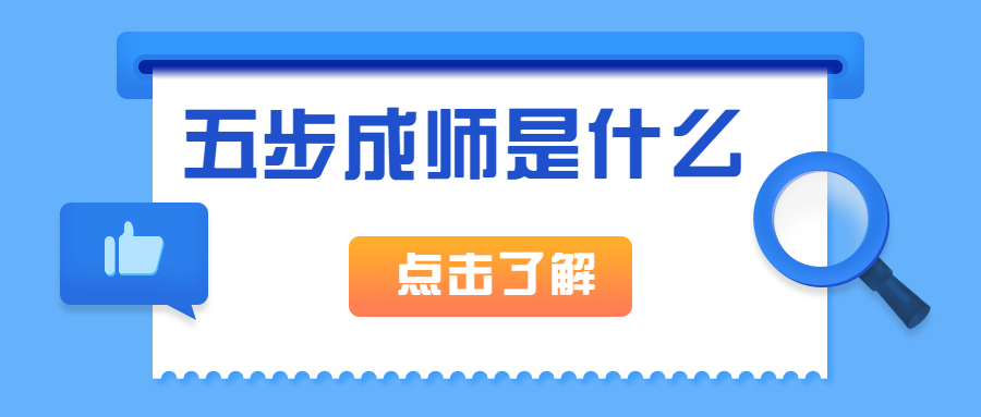 五步成师是什么，是发展的方向吗？如何成为一名培训讲师