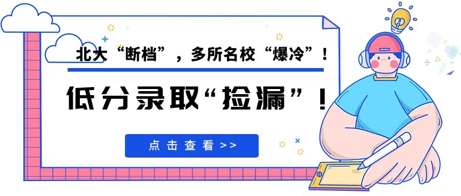 北大“断档”，多所名校“爆冷”，低分录取“捡漏”