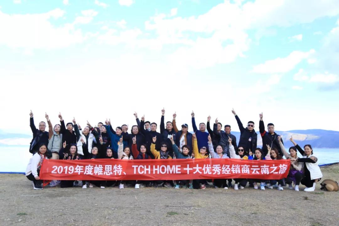 年度帷思特、TCHHOME十大VIP经销商云南之旅圆满成功
