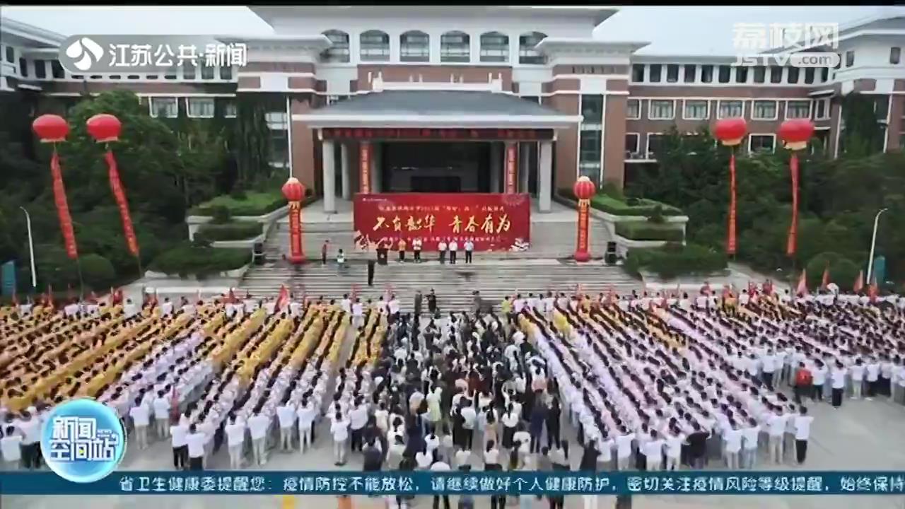 参观红色基地、安全教育演练 江苏各学校迎来开学第一课