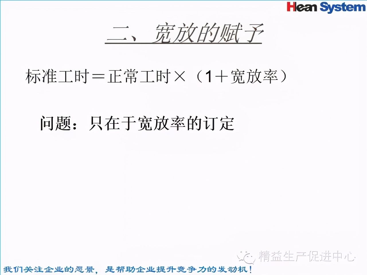 「精益學堂」標準工時設定與工作改善（二）