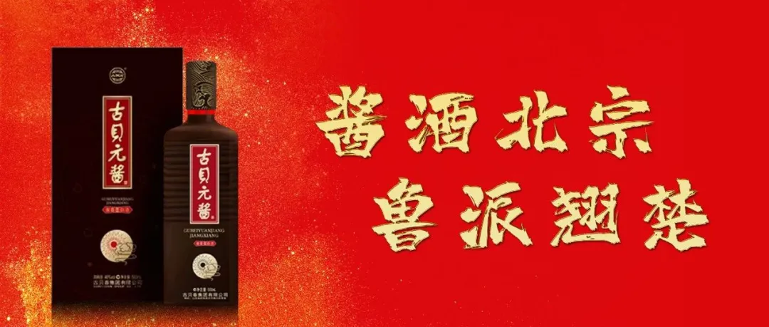 千载运河魂，鲁酱古贝元——首届中国北方酱酒文化节进入倒计时