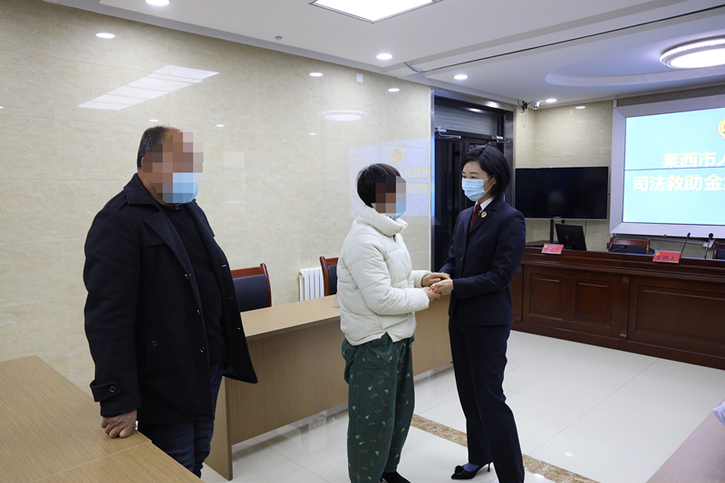 莱西市检察院：主动作为展担当 司法救助暖人心