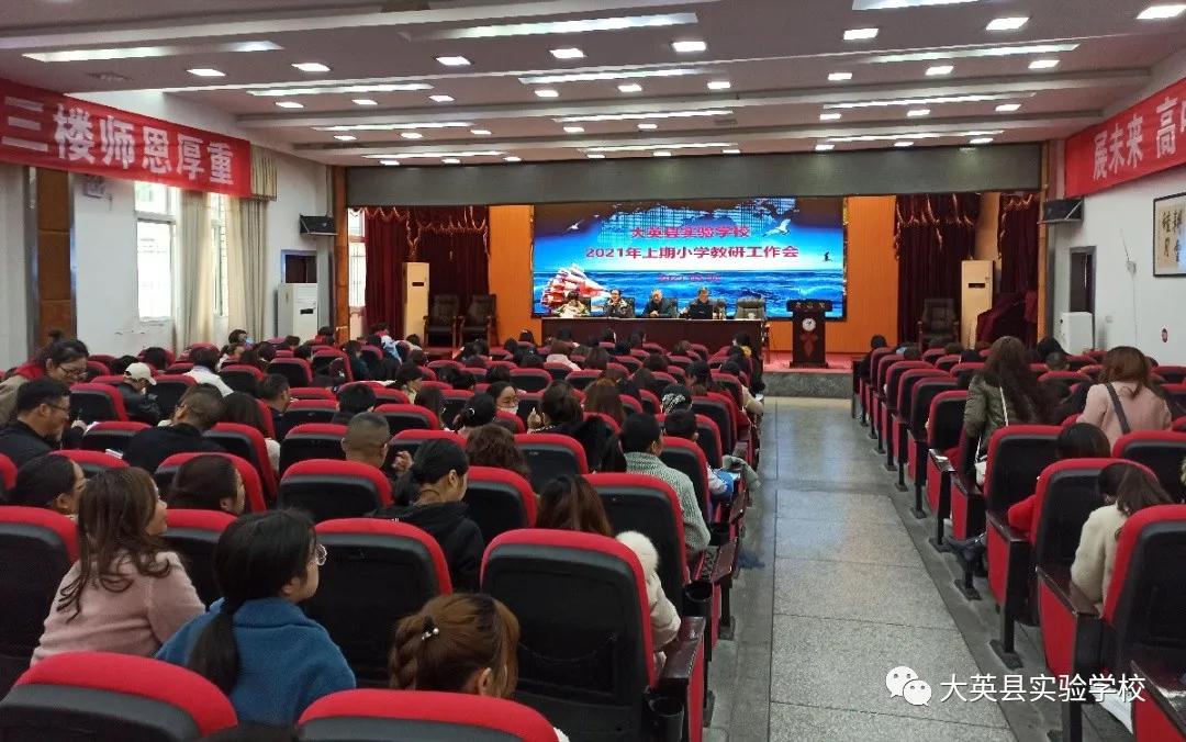 大英县实验学校召开2021年上期小学教研工作会
