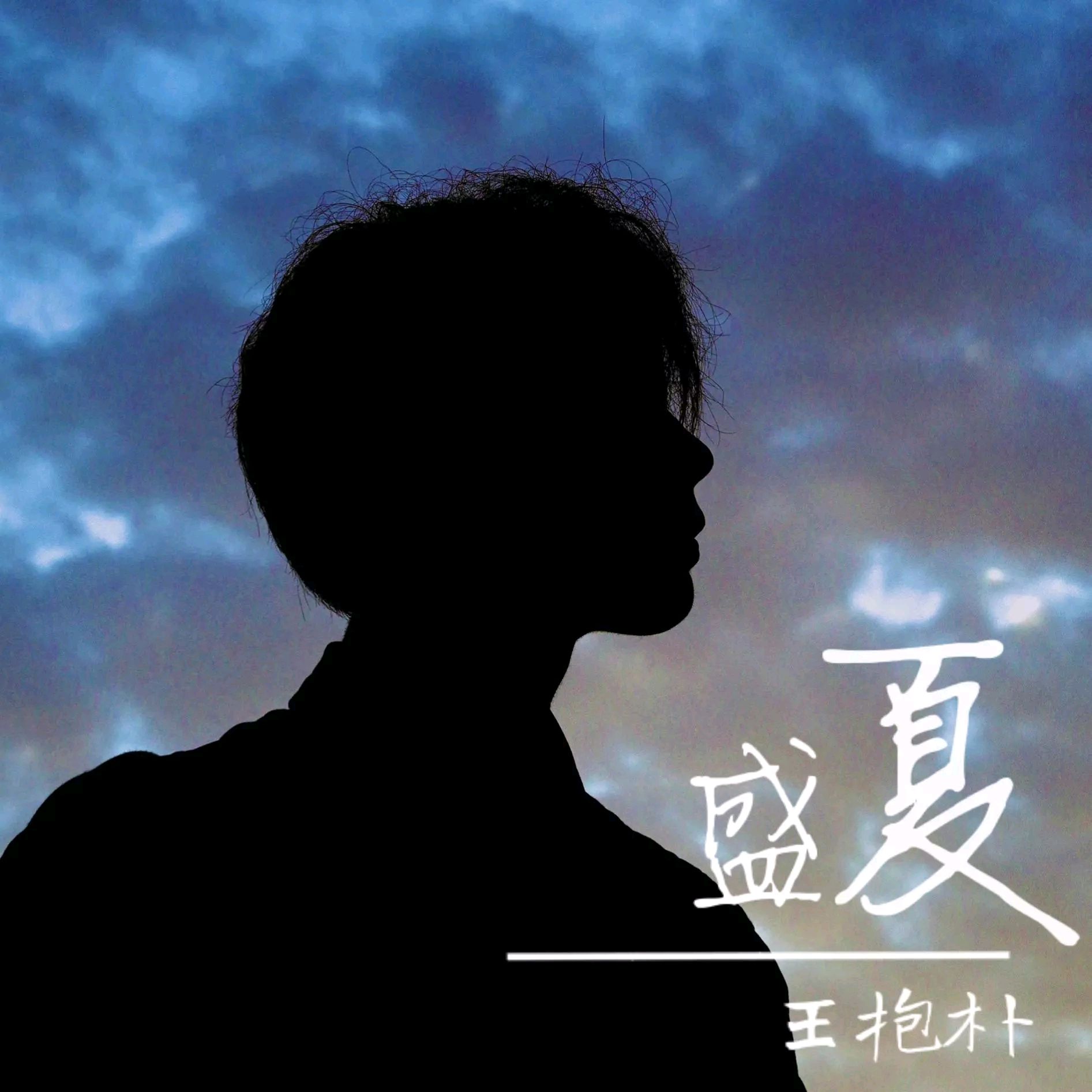 那些《盛夏》里的青春记忆，新生代唱作人王抱朴再发单曲