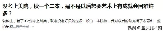 “没考上美院,是不是就比不上别人了?”一所好大学到底多重要