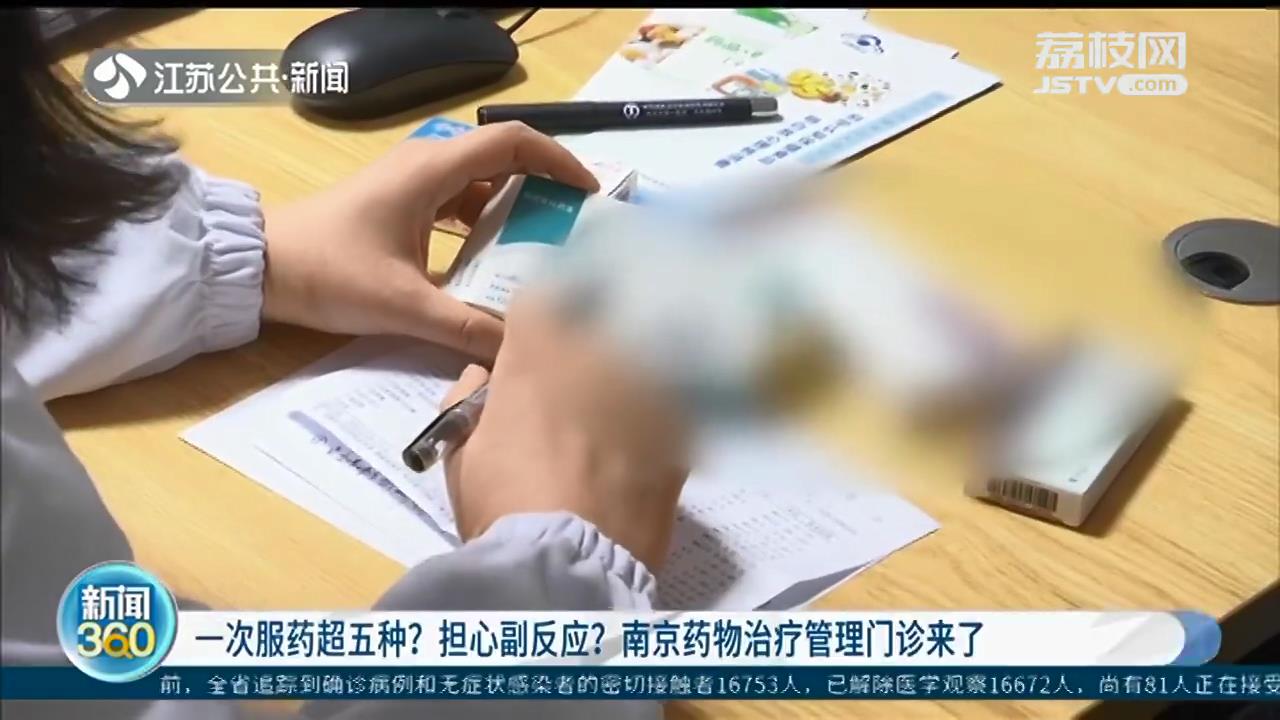 一次服药五种担心副反应？南京药物治疗管理门诊来了，制定个性化方案