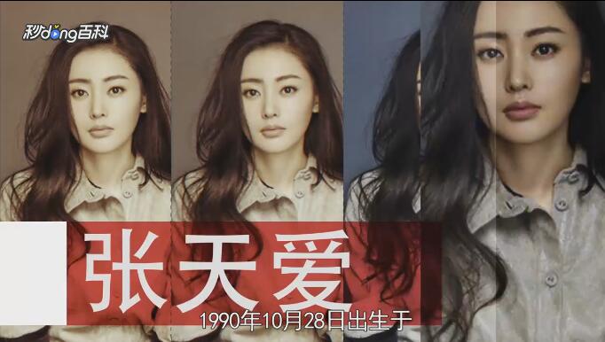 图文 19年 1990年 1992年 张天爱到底是哪一年出生的 张天爱的真实生日 Www Bagua5 Net