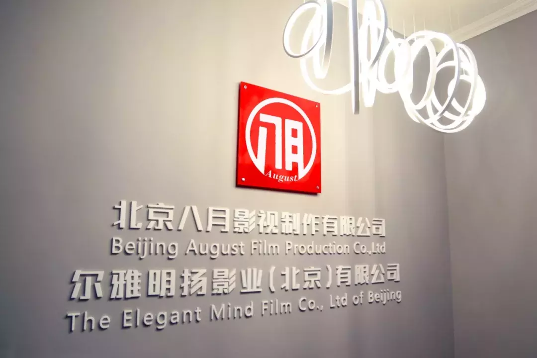 影视后期,相聚八月
