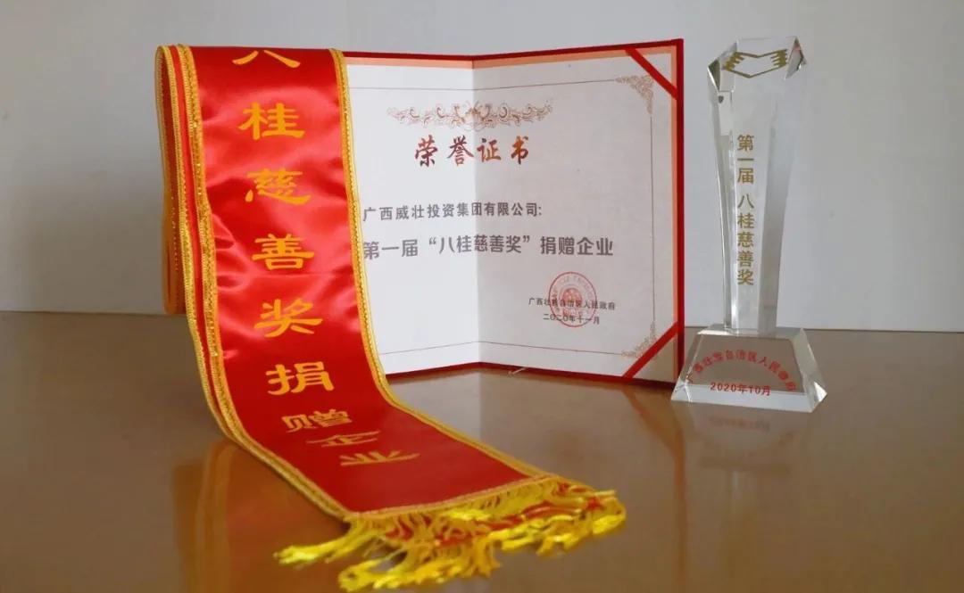广西威壮集团荣获自治区慈善领域政府最高奖“八桂慈善奖”