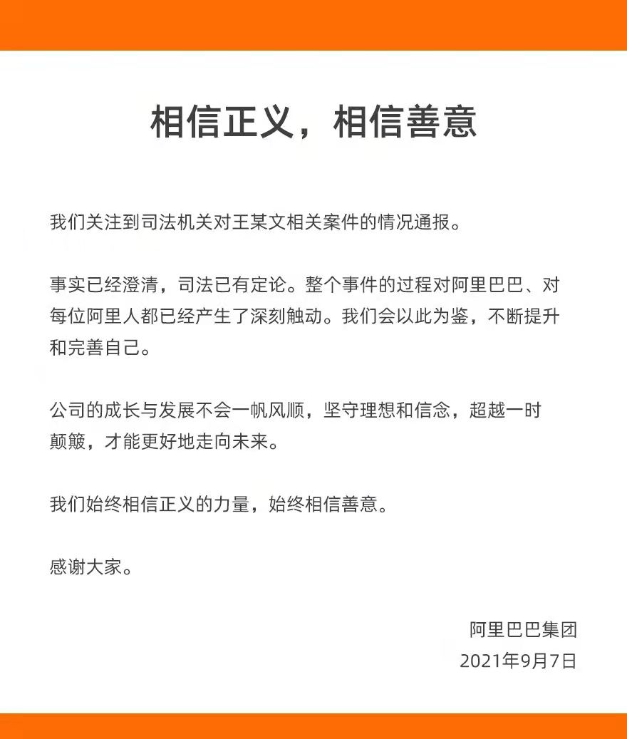 阿里回应女员工被性侵事件警方通报：将引以为鉴，完善自身