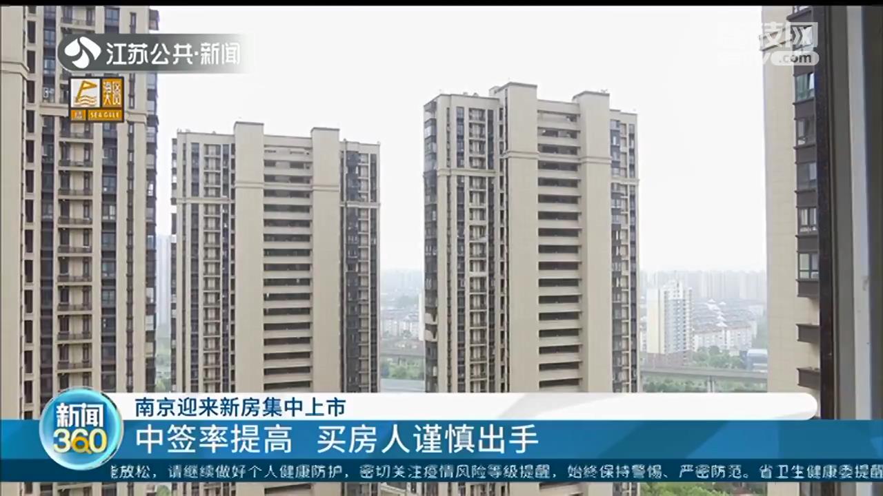 南京迎来新房集中上市 买房只能选一家摇号，中签率提高