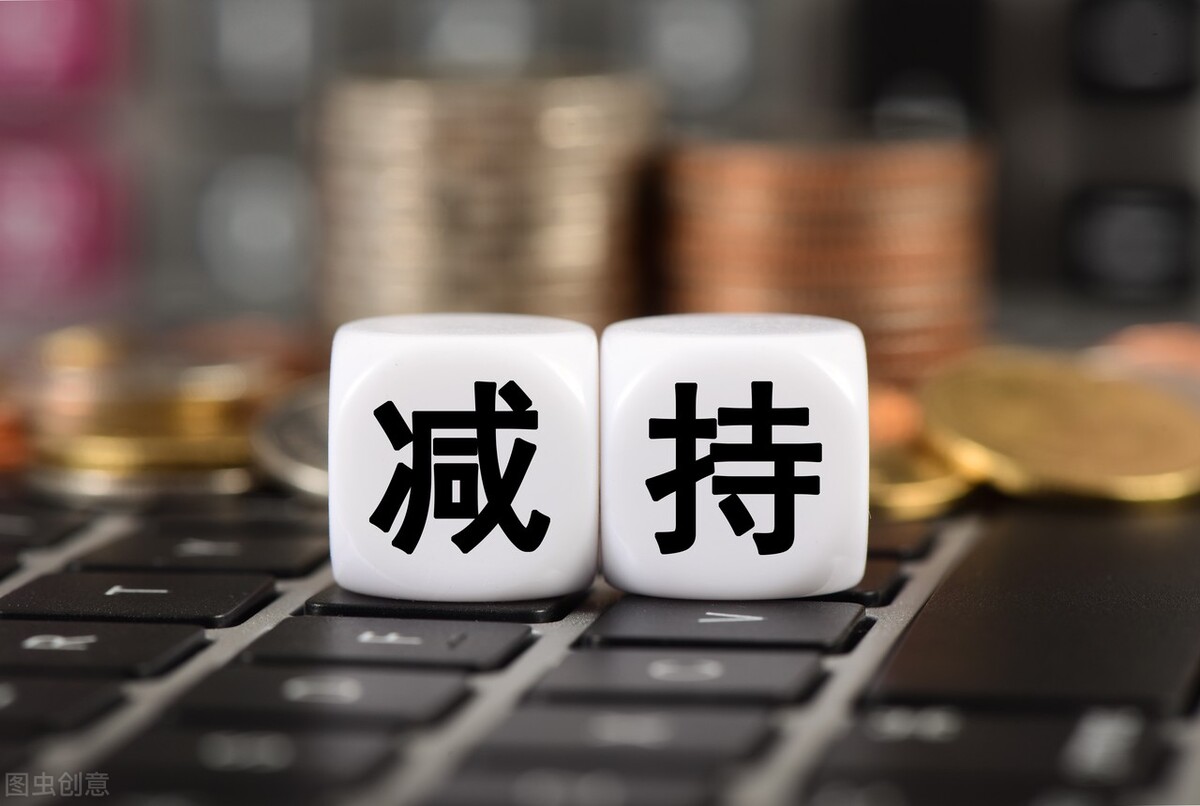 股東為什么要在股價最底部的時候減持？