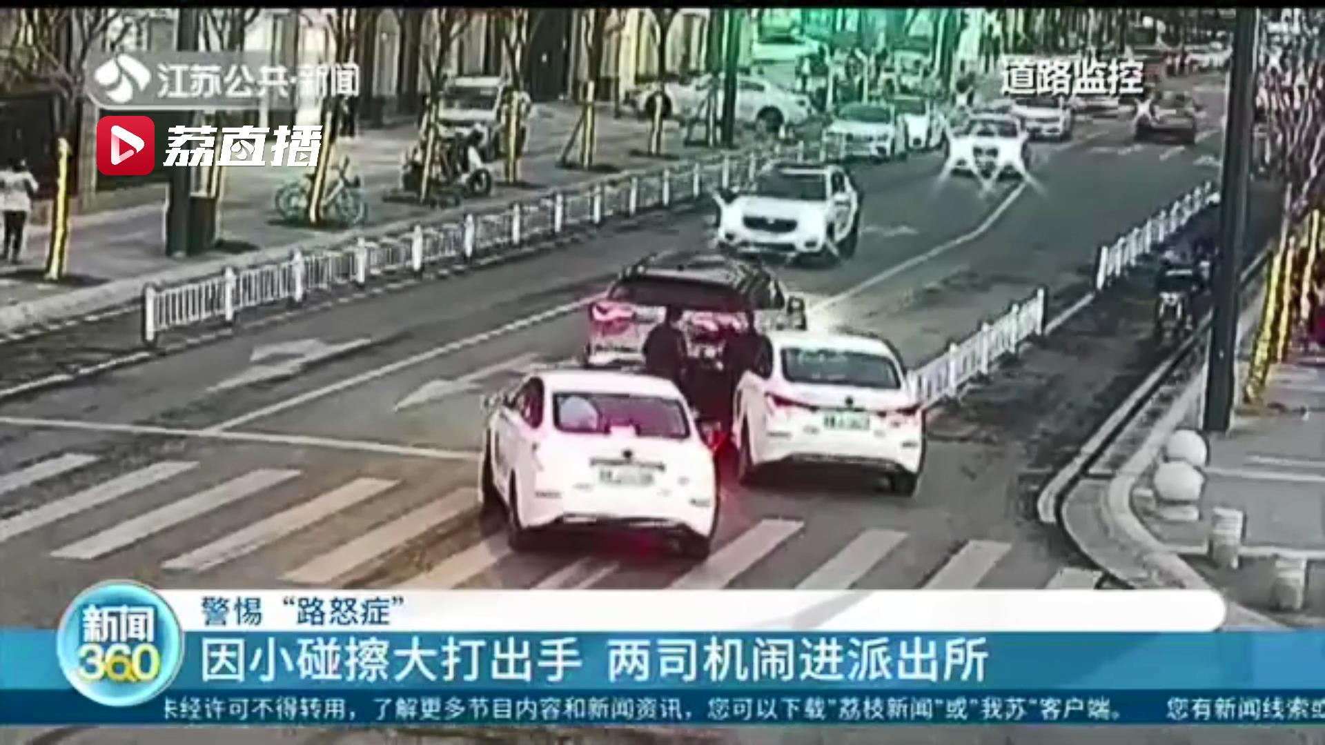 警惕&ldquo;路怒症&rdquo;！因小碰擦大打出手 两司机闹进派出所