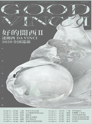 河马传媒推荐达闻西乐队《好的闻西II》2020全国巡演深圳站