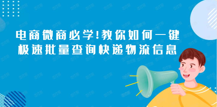 极速批量查询物流快递单号，自动识别快递公司