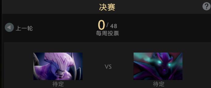 DOTA2至宝投票最终周，虚空幽鬼超级对决