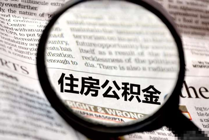 急需用钱，公积金钱却拿不出来？许多人还不知道这些情况也能提取