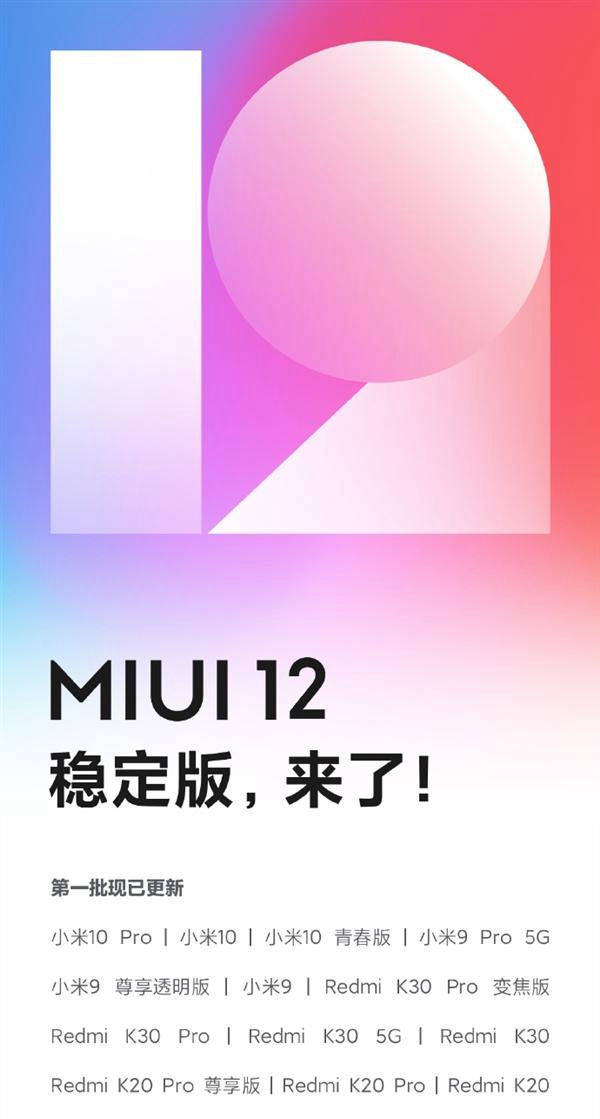 小米MIUI12稳定版首测，遮盖13款型号，给你份吗？