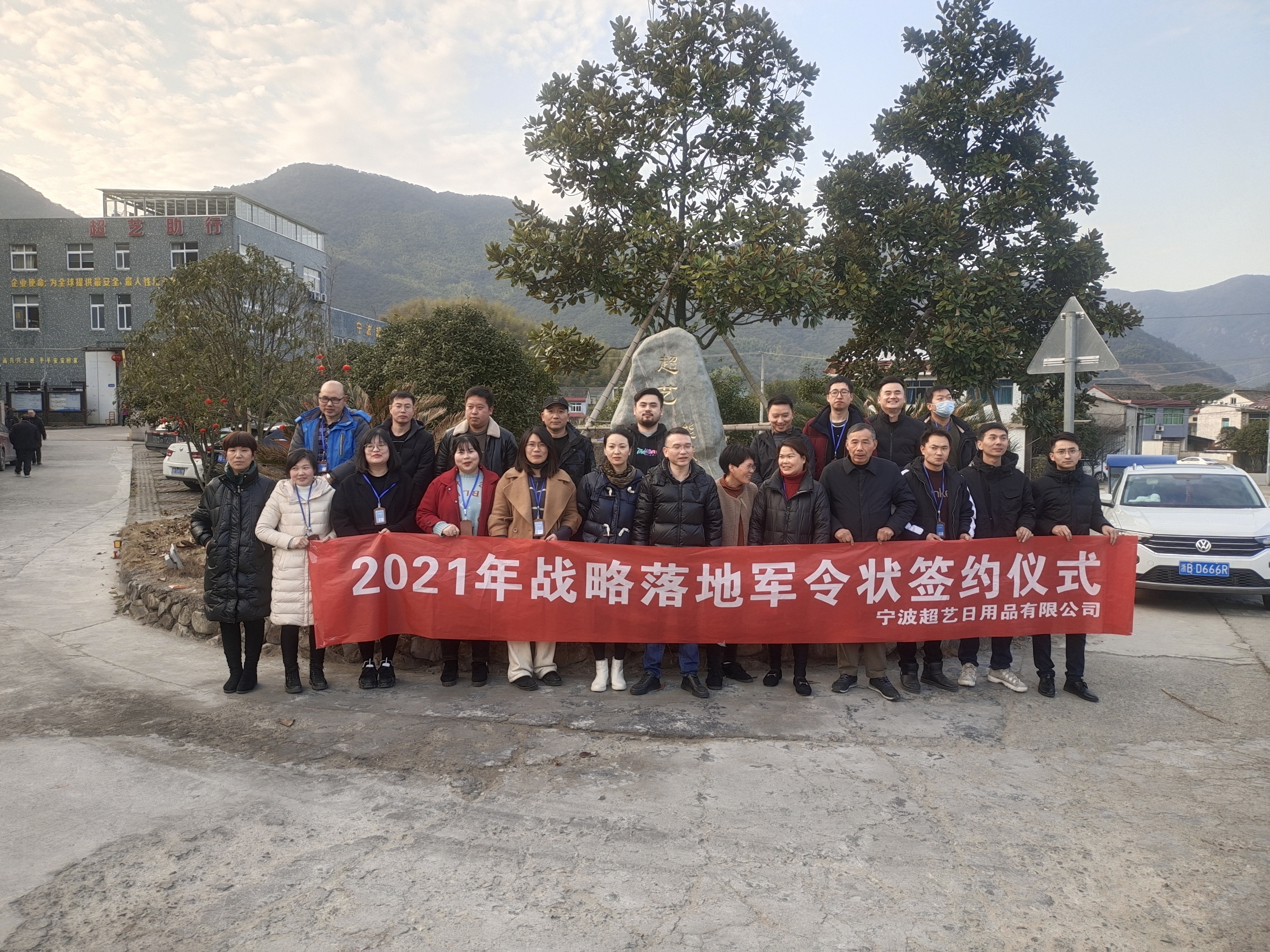 宁波超艺2021年年会暨战略落地军令状签约仪式圆满落幕