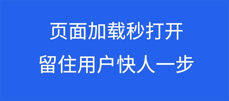 SEO技术篇之：网页秒开，留住用户快人一步、白皮书 4.0 专题解读