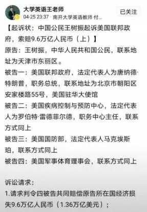 高校教师王树振，起诉美国政府等四被告，索赔