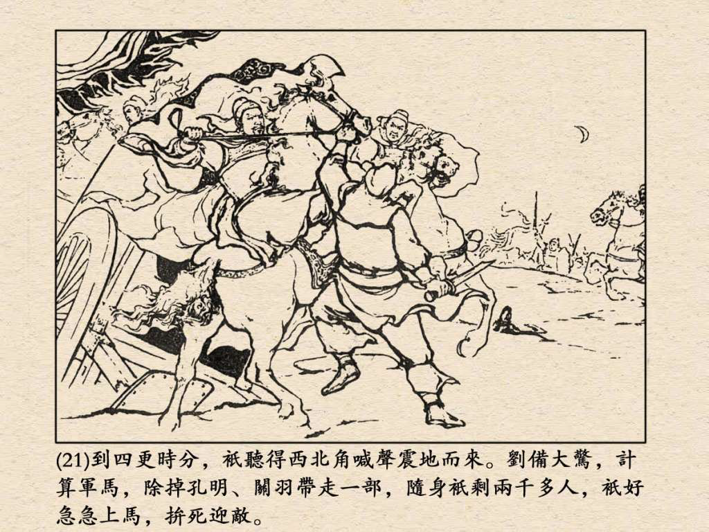 《三国演义》高清连环画第24集——长坂坡