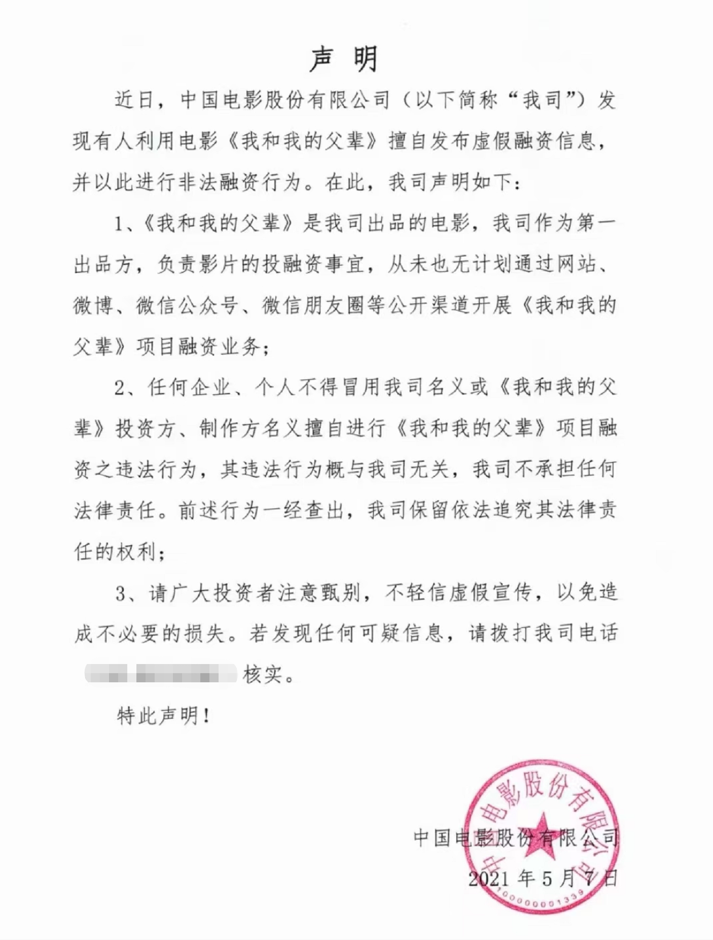电影圈出现虚假融资，《我和我的父辈》发声明，沈腾新片也中招
