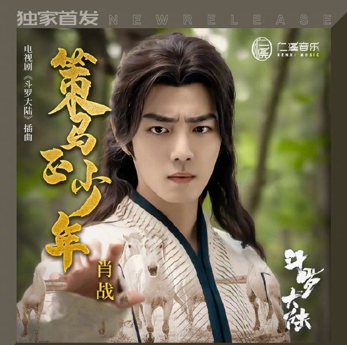 肖战唱斗罗大陆插曲!《斗罗大陆》热度4连冠,播放将破5亿