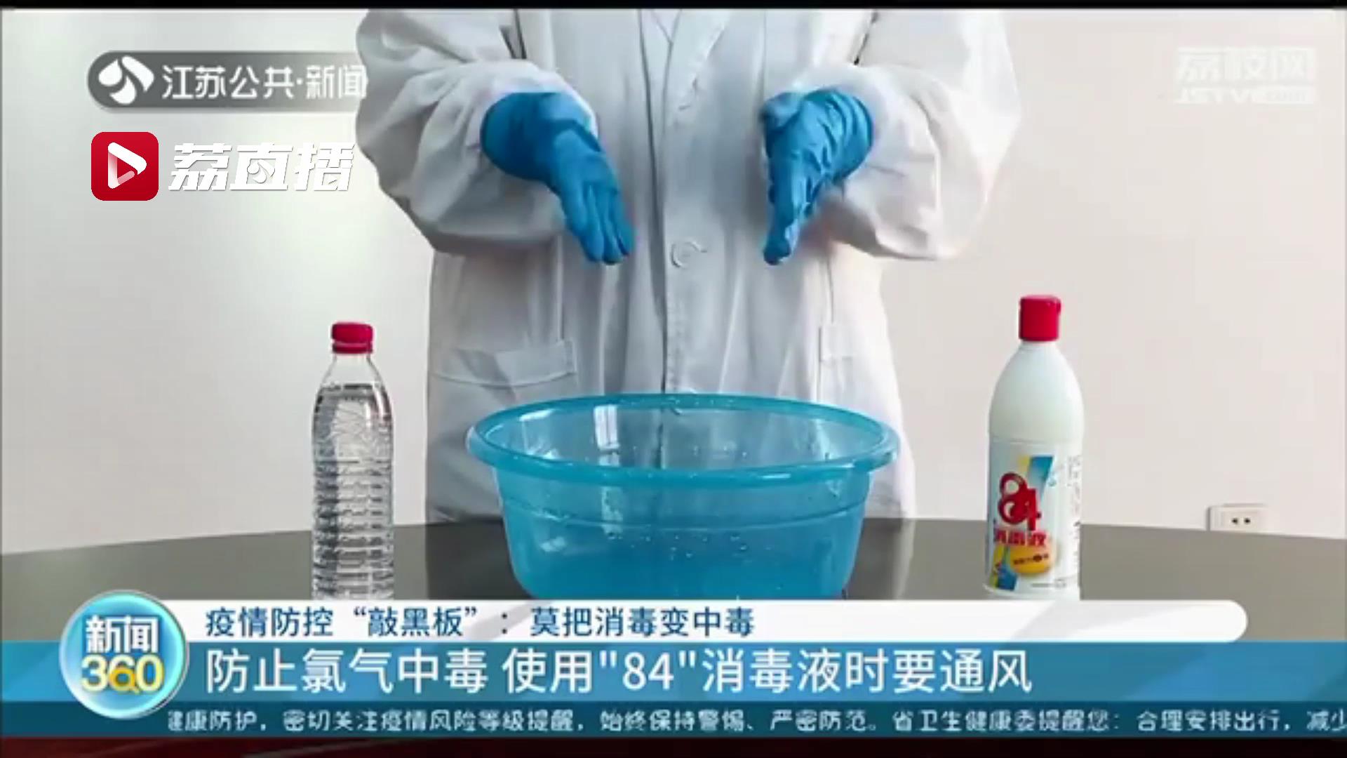 使用不当有损健康！提醒：84消毒液和其他消毒液不能混用