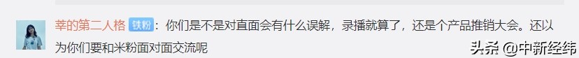 首场小米直面会翻车？网友直言“太敷衍”！雷军回应