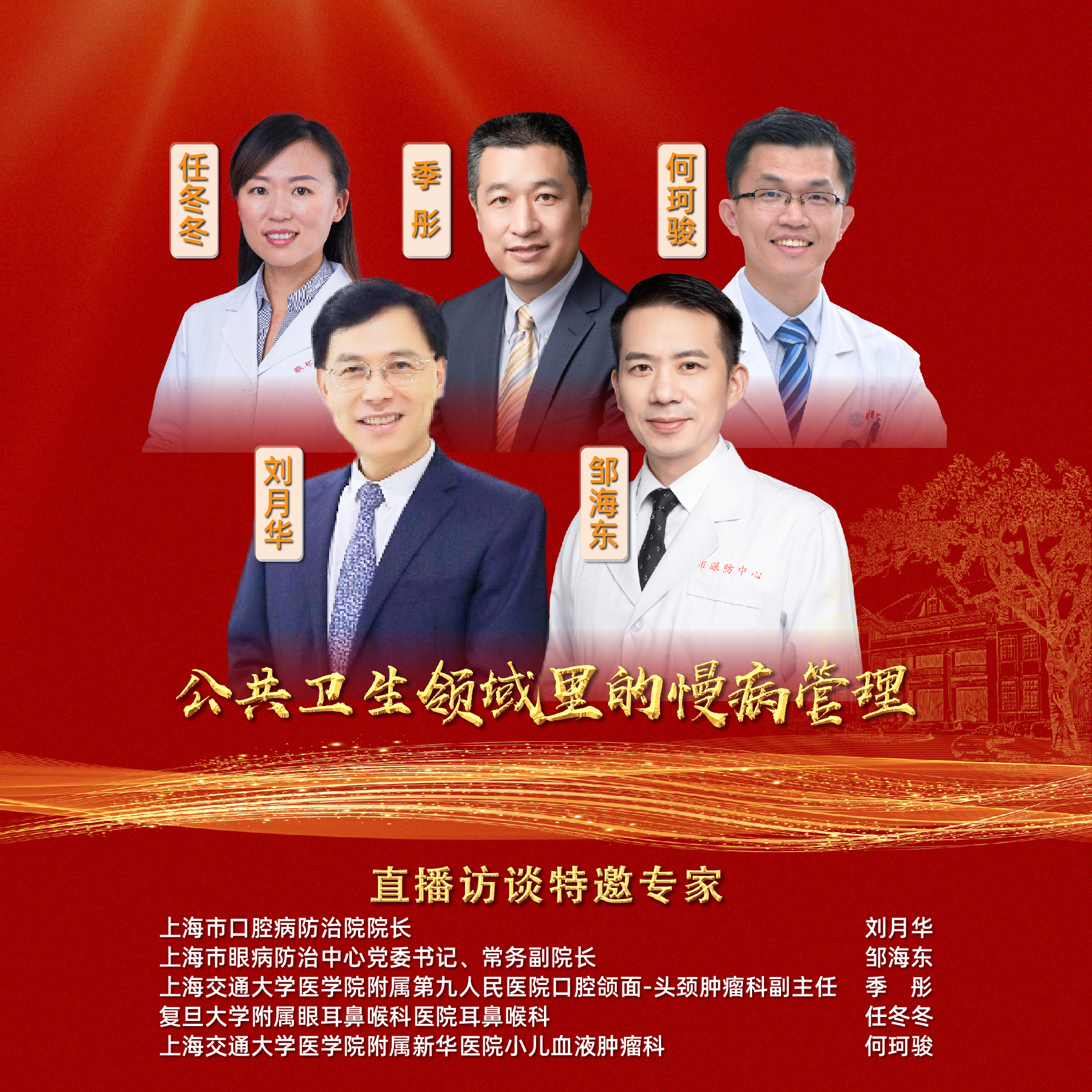 直播｜申康市民健康科普宣传周：公共卫生领域里的慢病管理