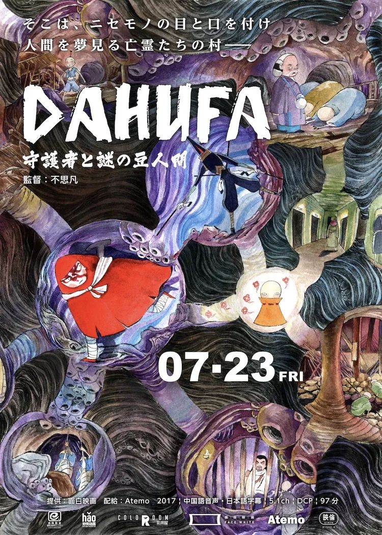今日 大护法 日本上映 中国暗黑成人动画挑战日本全年龄 Dahufa 守護者と謎の豆人間 中国映画 面白映画