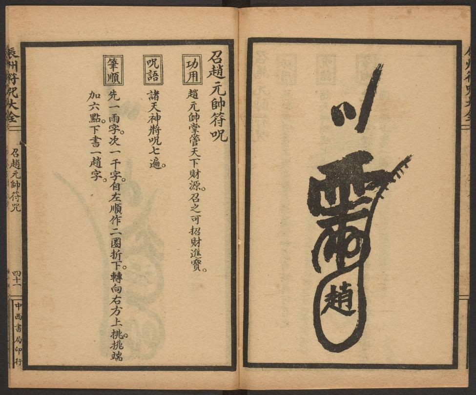 1926年版的《辰州符咒大全.请召类》