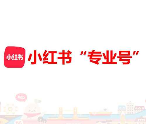 小红书专业号是什么？必须要升级小红书专业号吗？